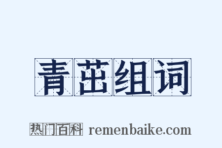 青茁组词是什么意思的图片